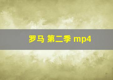 罗马 第二季 mp4